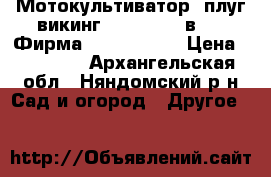 Мотокультиватор, плуг викинг HB 685 ( 2 в 1 ) Фирма Husqvarna.  › Цена ­ 40 000 - Архангельская обл., Няндомский р-н Сад и огород » Другое   